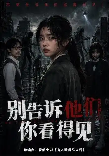 《别告诉他们你看得见（51集）（夸克网盘）》短剧封面