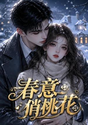 春意俏桃花 《春意俏桃花》短剧封面