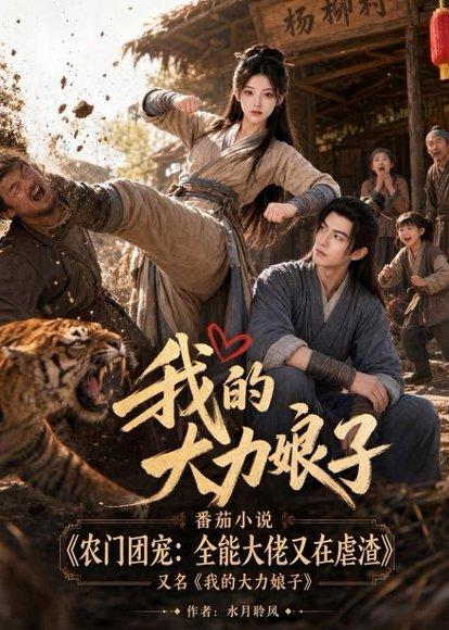 我的大力娘子（100集）（百度网盘）封面