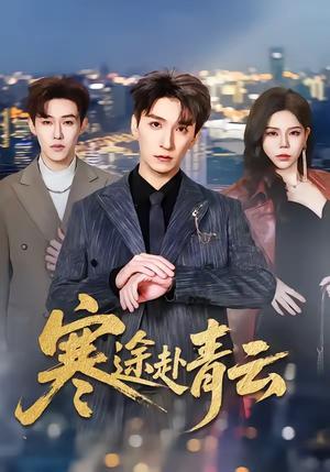 寒途赴青云（62集）韩旭＆舒慧（夸克网盘）封面图 - 短剧短剧