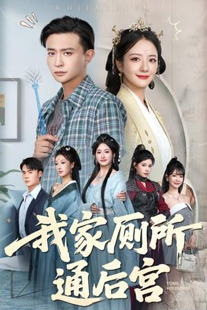 我家厕所通后宫（65集）胡茜茜&马瑞泽（夸克网盘）封面图 - 爱情短剧