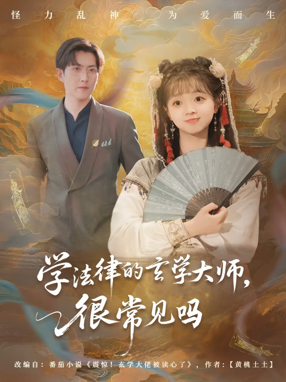 《学法律的玄学大师很常见吗（75集）蔡淼燕（夸克网盘）》短剧封面