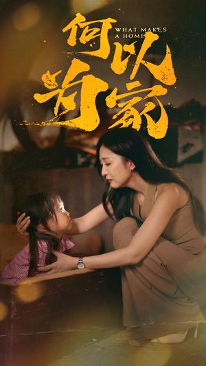 何以为家（36集）（夸克网盘）封面图 - 家庭短剧
