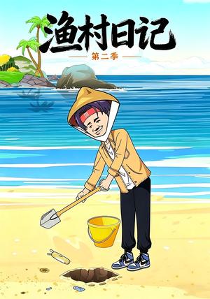渔村日记第二季（100集）动漫（夸克网盘）封面图 - 短剧短剧
