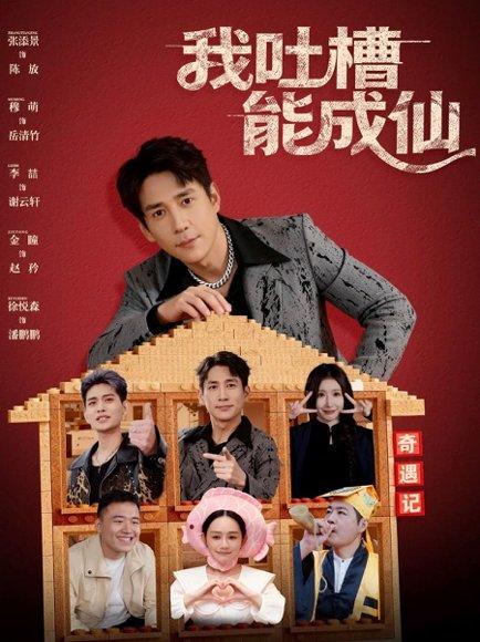 我吐槽能成仙（88集）张添景&穆萌 - 奇幻喜剧短剧封面