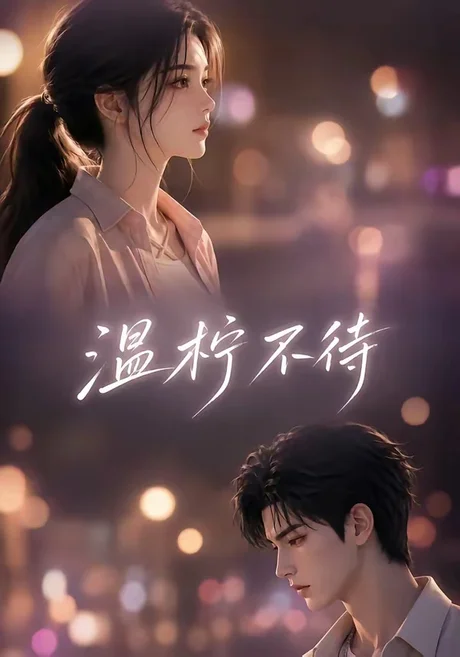 《温柠不待(66集)(夸克网盘)》短剧封面
