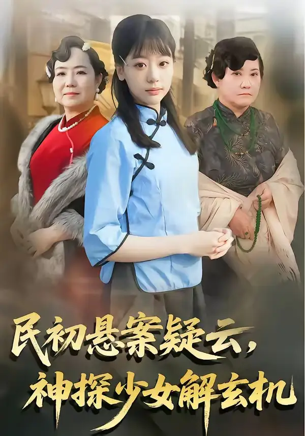 《民初悬案疑云，神探少女解玄机（62集）王境荣＆张慕辰（夸克网盘）》短剧封面
