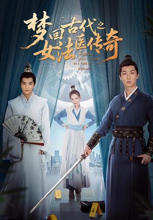 梦回古代之女法医传奇（70集）陈思宇&辛珏（夸克网盘）封面图 - 短剧短剧