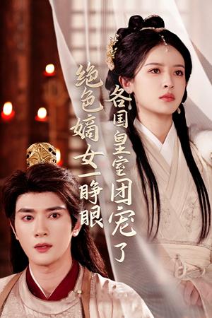 绝色嫡女一睁眼各国皇室团宠了（97集）陈冠峄＆王蔼玲（夸克网盘）封面图 - 古装短剧