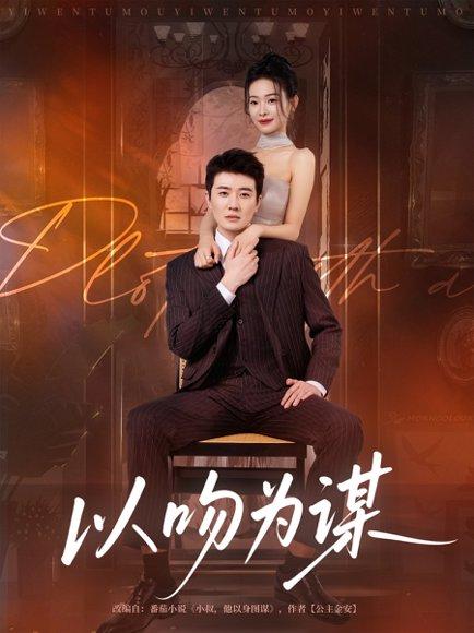 以吻为谋（82集）李玺鹏&边依婷封面图 - 爱情短剧