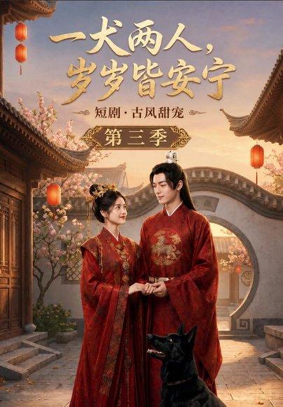 《一犬两人，岁岁皆安宁第三季（45集）（百度网盘）》短剧封面