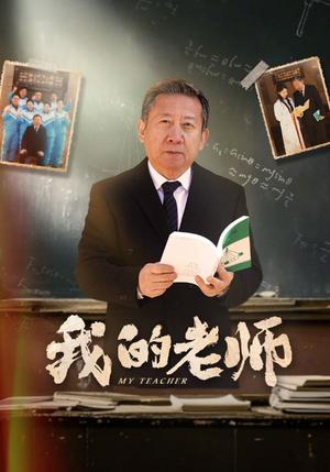 我的老师（60集）游雅（夸克网盘）封面图 - 校园短剧