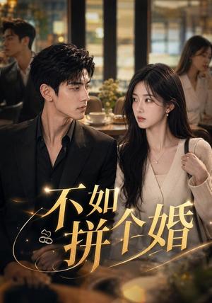 《不如拼个婚》短剧封面