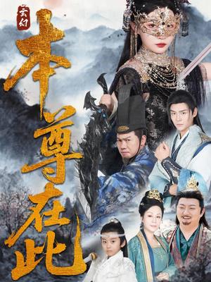 本尊在此（55集）刘欣悦封面图 - 都市短剧