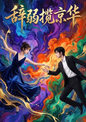 辞弱揽京华 《辞弱揽京华》短剧封面