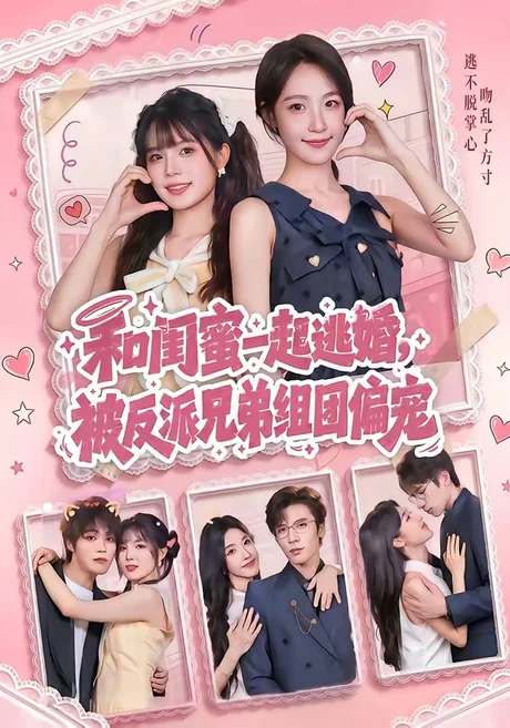 《和闺蜜一起逃婚,被反派兄弟组团偏宠(70集)罗奕&张东梓(百度网盘)》短剧封面
