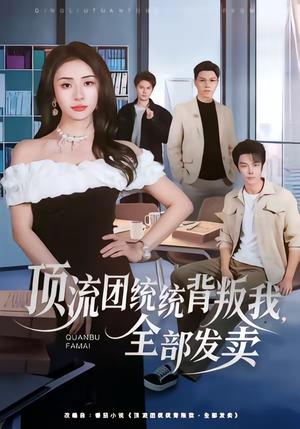顶流团统统背叛我，全部发卖（60集）夏宇航＆杨洛仟封面图 - 古装仙侠短剧