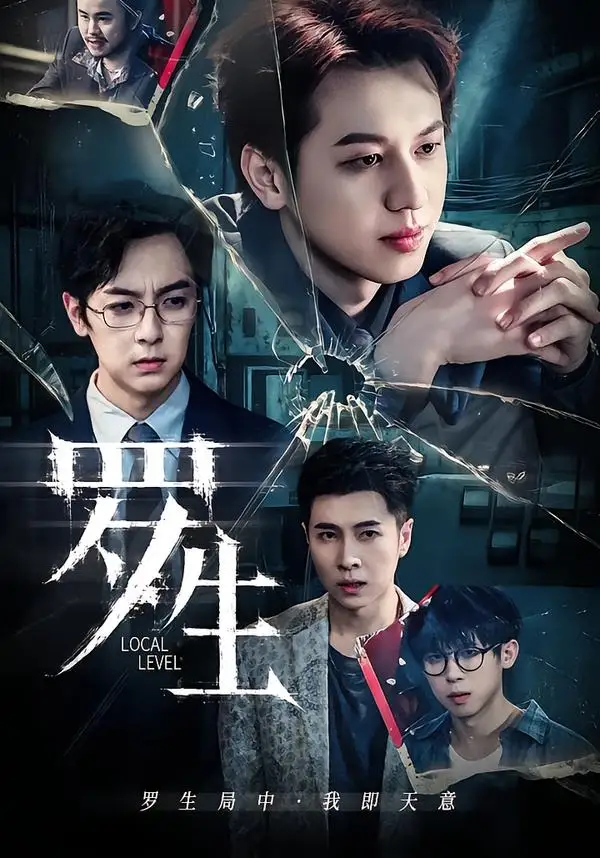 《罗生（30集）黄宇炯＆陈哲（夸克网盘）》短剧封面