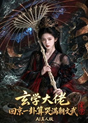 玄学大佬回京：一卦算哭满朝文武AI真人版（71集）（夸克网盘）封面图 - 短剧短剧