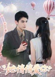 她悄悄爱你（46集）李尔迪&管欣怡封面图 - 爱情短剧