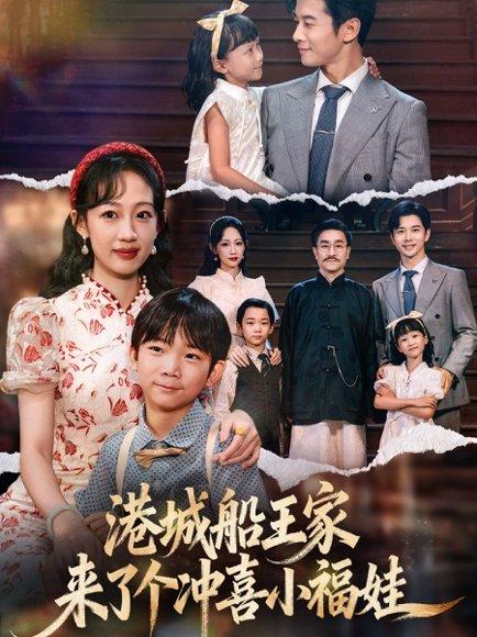 港城船王家来了个冲喜小福娃（67集）杨智岩&嵇灵封面图 - 民国短剧
