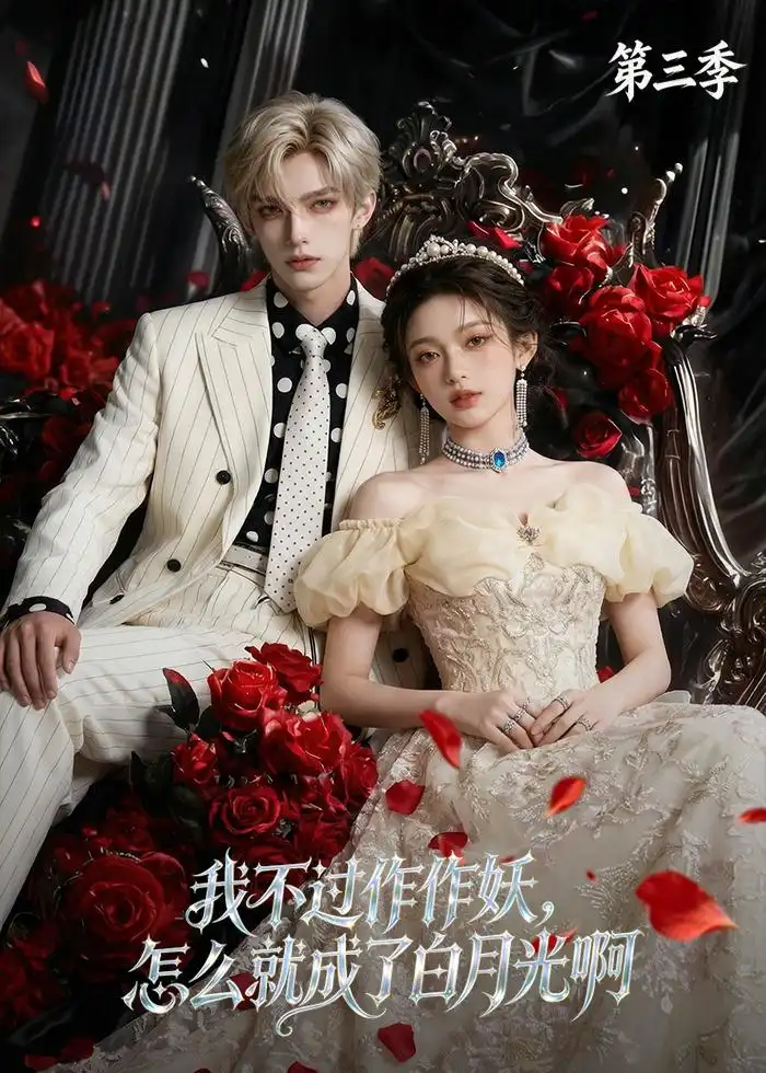 《我不过作作妖，怎么就成了白月光啊第三季（62集）AI短剧 (2026)》短剧封面