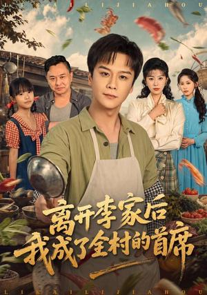 离开李家后我成了全村的首席 《离开李家后我成了全村的首席》短剧封面