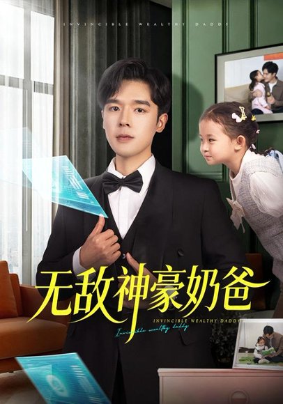 《无敌神豪奶爸（82集）田诗涵＆石鑫伟（百度网盘）》短剧封面