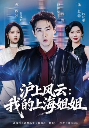 沪上风云:我的上海姐姐 《沪上风云:我的上海姐姐》短剧封面