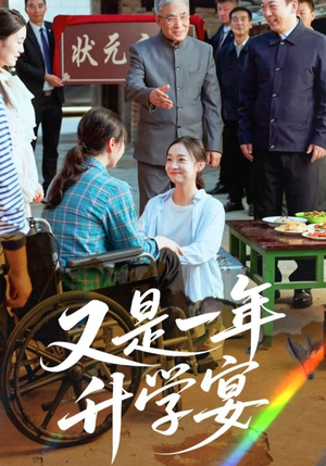 《又是一年升学宴(41集)》短剧封面