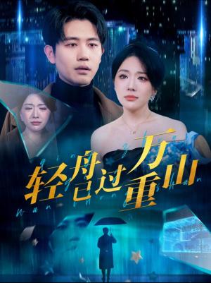 轻舟已过万重山（70集）白方文&蔺瑞雪（夸克网盘）封面图 - 古装短剧