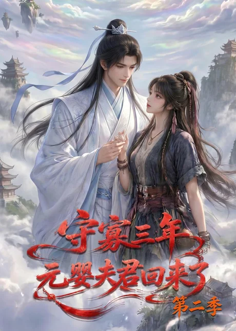 《守寡三年，元婴夫君回来了第二季（117集）（百度网盘）》短剧封面
