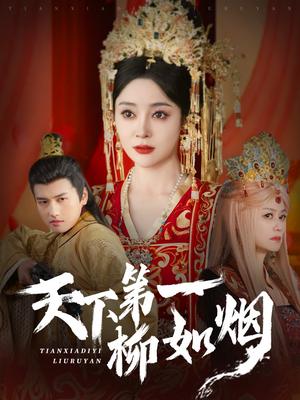 天下第一柳如烟（76集）彭俊杰＆王格格lyc（夸克网盘）封面图 - 古装爱情短剧