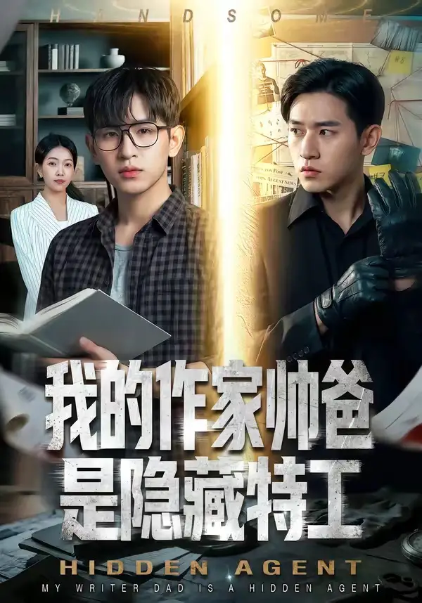 《我的作家帅爸是隐藏特工(63集)(夸克网盘)》短剧封面