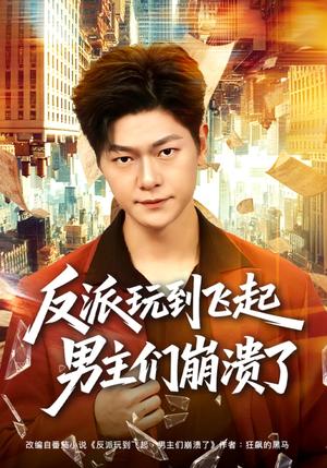反派玩到飞起男主们崩溃了（80集）方鑫月&刘瀚阳（夸克网盘）封面图 - 短剧短剧