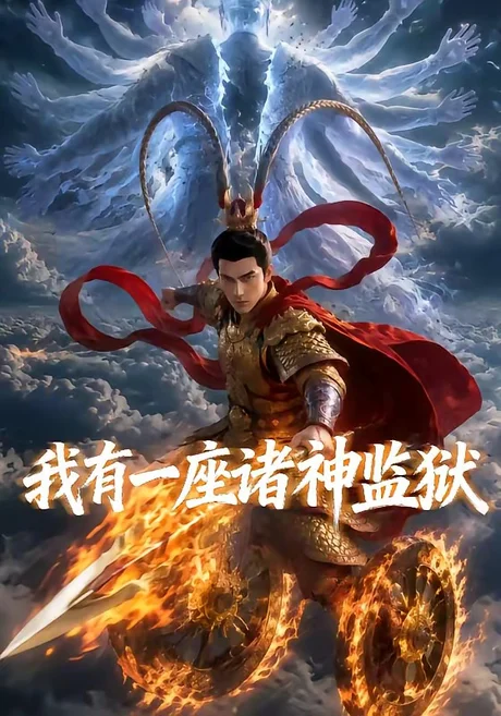 《我有一座诸神监狱（60集）（百度网盘）》短剧封面
