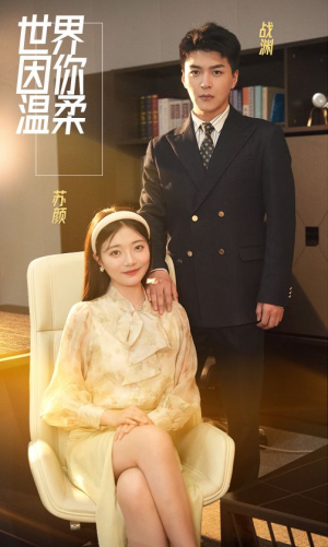 《世界因你温柔》短剧封面