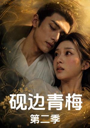 砚边青梅第二季（18集完结）（夸克网盘）封面