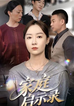 家庭启示录（50集）侯佩岑（夸克网盘）封面图 - 短剧短剧