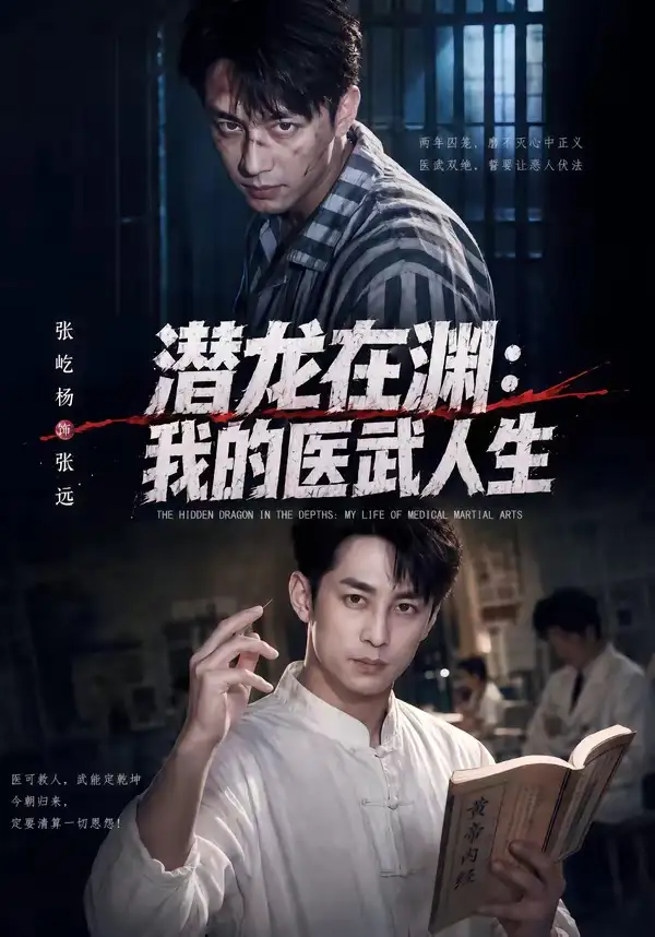 《潜龙在渊：我的医武人生（82集）张屹杨＆朱碧漪（夸克网盘）》短剧封面