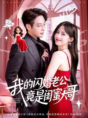 我的闪婚老公竟是闺蜜大哥（74集）康渝茜&马烁棋封面图 - 都市短剧