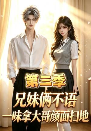 兄妹俩不语,一味拿大哥颜面扫地第三季 《兄妹俩不语,一味拿大哥颜面扫地第三季》短剧封面