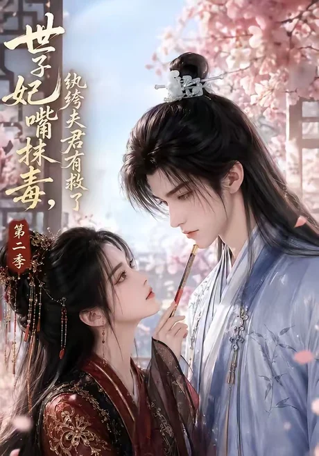 《世子妃嘴抹毒，纨绔夫君有救了第二季（122集）（夸克网盘）》短剧封面
