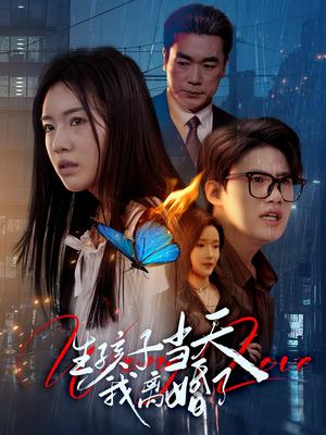 生孩子当天我离婚了（78集）钟泽昕＆陈墁柯&高笑笑（夸克网盘）封面图 - 短剧短剧