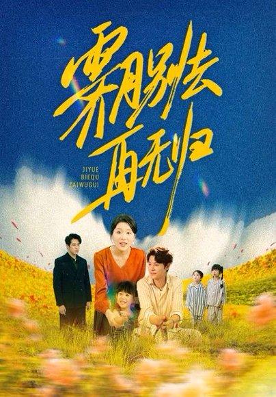 霁月别去再无归（65集）封面图 - 古装短剧
