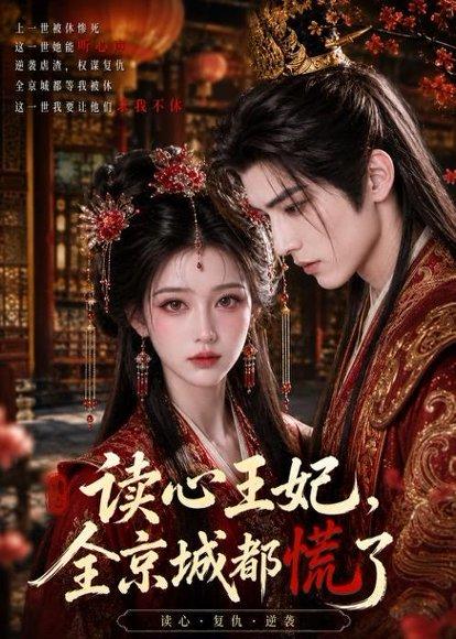 读心王妃,全京城都慌了(30集)(百度网盘) 读心王妃,全京城都慌了(30集)(百度网盘)封面