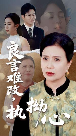 良言难改执拗心（50集）张铭祥&赵晴（夸克网盘）封面图 - 短剧短剧