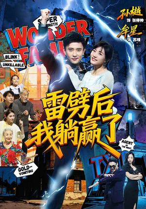 雷劈后我躺赢了（70集）孙樾＆牟星（夸克网盘）封面图 - 都市短剧