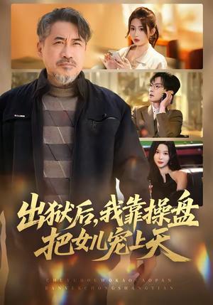 出狱后，我靠操盘把女儿宠上天（59集）高毅＆叶挽（夸克网盘）封面图 - 短剧短剧