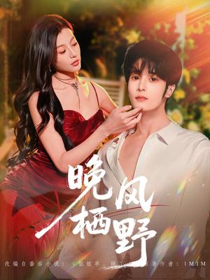 晚风栖野（80集）林昱希＆椿添（夸克网盘）封面图 - 爱情短剧
